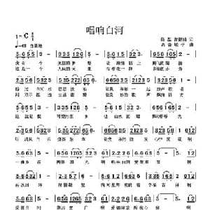 唱响白河_歌谱投稿_词曲:侯磊 高音敏子