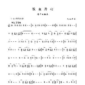 铁血丹心_歌谱投稿_词曲: 顾嘉辉