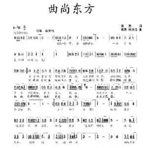 曲尚东方_民歌简谱_词曲:蒋燕 蒋燕 张纯位