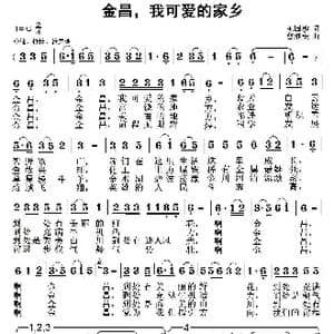 金昌我可爱的家乡_歌曲简谱_词曲:王国槐 曹继安