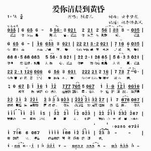 爱你清晨到黄昏_歌谱投稿_词曲:云中梦龙 云中梦龙