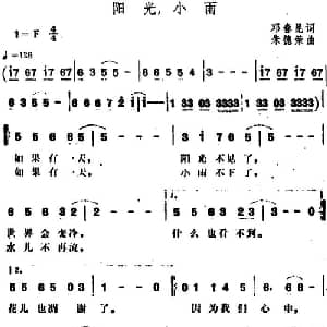 阳光,小雨_通俗唱法乐谱_词曲:邓春昆 朱德荣