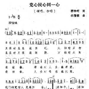 党心民心同一心_合唱歌谱_词曲:蔡学柯 余隆禧