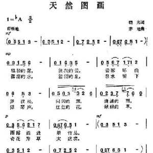 天然图画_民歌简谱_词曲:晓光 茅地