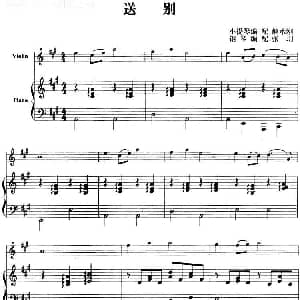 小提琴谱 | 送别 小提琴 钢琴伴奏 解承钢小提琴 张玥钢琴