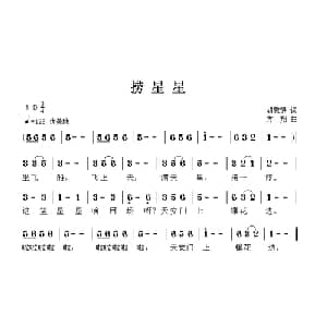 捞星星_儿歌乐谱_词曲:胡敦骅 方翔