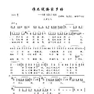 谁不说俺家乡好_歌曲简谱_词曲:吕其明 杨庶正 肖培珩 吕其明 杨庶正 肖培珩