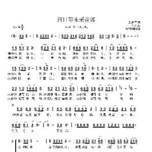 何日等来采花郎_歌曲简谱_词曲:谭建军 向东