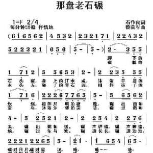 那盘老石碾_民歌简谱_词曲:石作良 黎荣军