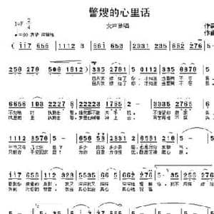警嫂的心里话_民歌简谱_词曲:赵铁民 陈涤非