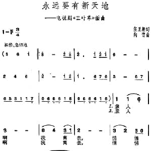 永远要有新天地_美声唱法乐谱_词曲:任卫新 向音
