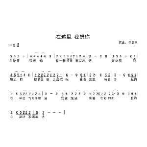 在这里 我想你_通俗唱法乐谱_词曲:徐磊乐 徐磊乐