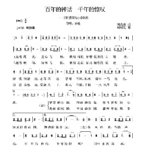百年的神话,千年的惊叹_儿歌乐谱_词曲:刘禹清 赖明友