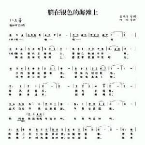 躺在银色的海滩上_民歌简谱_词曲:金鸿为 叶霜
