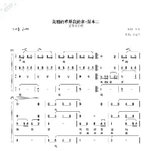 美丽的草原我的家_合唱歌谱_词曲:火华 阿拉腾奥嘞