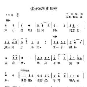 练好本领把敌歼_民歌简谱_词曲:钟永华 陆原
