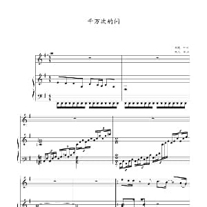 千万次的问 钢琴谱 寒风制谱