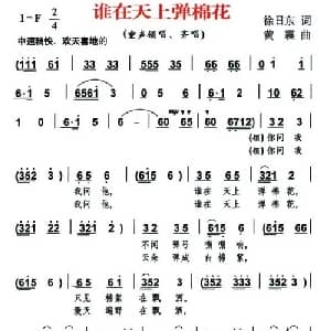 谁在天上弹棉花_儿歌乐谱_词曲:徐日东 黄震