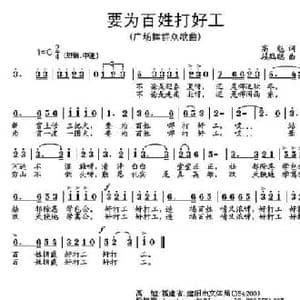 要为百姓打好工_民歌简谱_词曲:高勉 段鹤聪