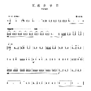 故乡节日 板胡曲集第八级