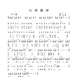 有你真好_歌曲简谱_词曲:李小华 姜振