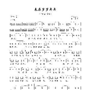 春在岁岁年年_歌曲简谱_词曲:陈云山 佚名