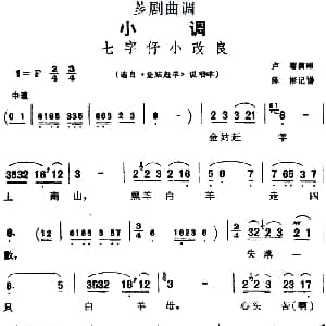 芗剧曲调 七字仔小改良 选自 金姑赶羊 说唱本 卢菊 陈彬记谱