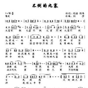 不倒的九寨_民歌简谱_词曲:剑厚,倪伟 刘莎