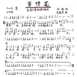 苦情花_歌谱投稿_词曲:琼瑶 周蓝萍
