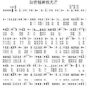 知青精神放光芒_民歌简谱_词曲:冯士坤 姜振