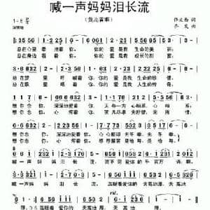喊一声妈妈泪长流_民歌简谱_词曲:佟文西 乔发
