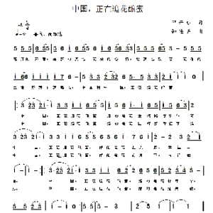 中国,正在追花酿蜜_歌曲简谱_词曲:邓丹心 钟继跃