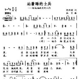 站着睡的士兵_民歌简谱_词曲:徐环宙 林中