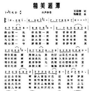 精美湘潭_民歌简谱_词曲:王印祥 陈彰龙