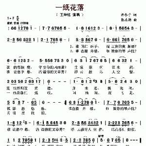 一纸花落_歌曲简谱_词曲:许冬子 张志耕