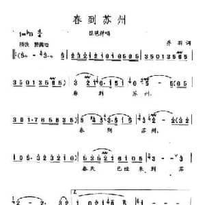 田光歌曲选 13春到苏州_民歌简谱_词曲:乔羽 田光