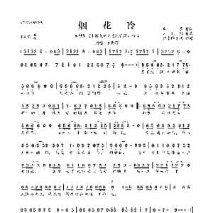 烟花冷_歌曲简谱_词曲:朗辰 刘凤瑶