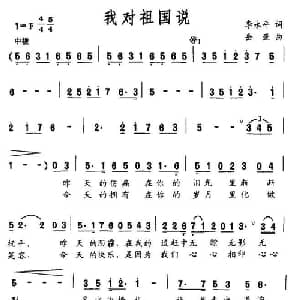 我对祖国说_美声唱法乐谱_词曲:李永平 岳亚