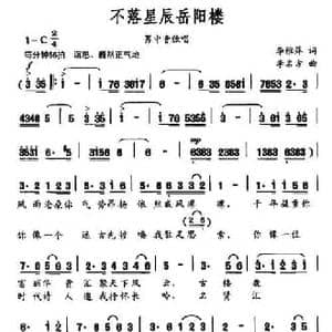 不落星辰岳阳楼_民歌简谱_词曲:李雅萍 李名方