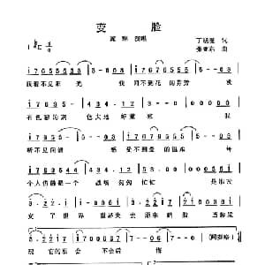 变脸_通俗唱法乐谱_词曲:丁小雯 张亚东