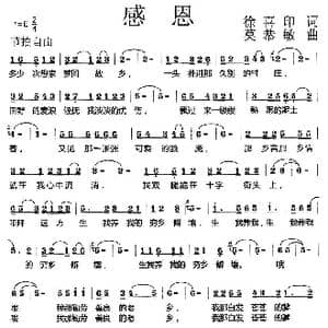 感恩_歌曲简谱_词曲:徐喜印 莫恭敏