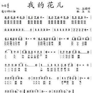 我的花儿_通俗唱法乐谱_词曲:王剑钟 王立