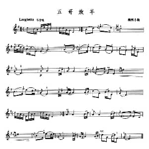 小提琴谱 | 五哥放羊