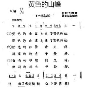 黄色的山峰_民歌简谱_词曲: 蒙古族民歌 许值记曲配歌