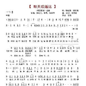 明天或遥远_歌谱投稿_词曲:钟继昌 郑锦富 宋迟 关圣佑