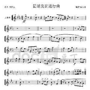团结友谊进行曲 上低号分谱 1 2_歌曲简谱_词曲: 魏群 傅晶