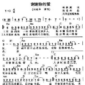 谢谢你的爱_通俗唱法乐谱_词曲:林秋离 熊美铃