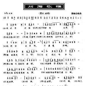 刘海砍礁_歌曲简谱