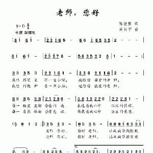 老师您好_儿歌乐谱_词曲:陈世慧 周长军