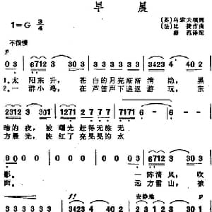 早晨_外国歌谱_词曲: 苏 乌索夫填词 薛范译配 法 比捷